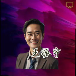王振宇